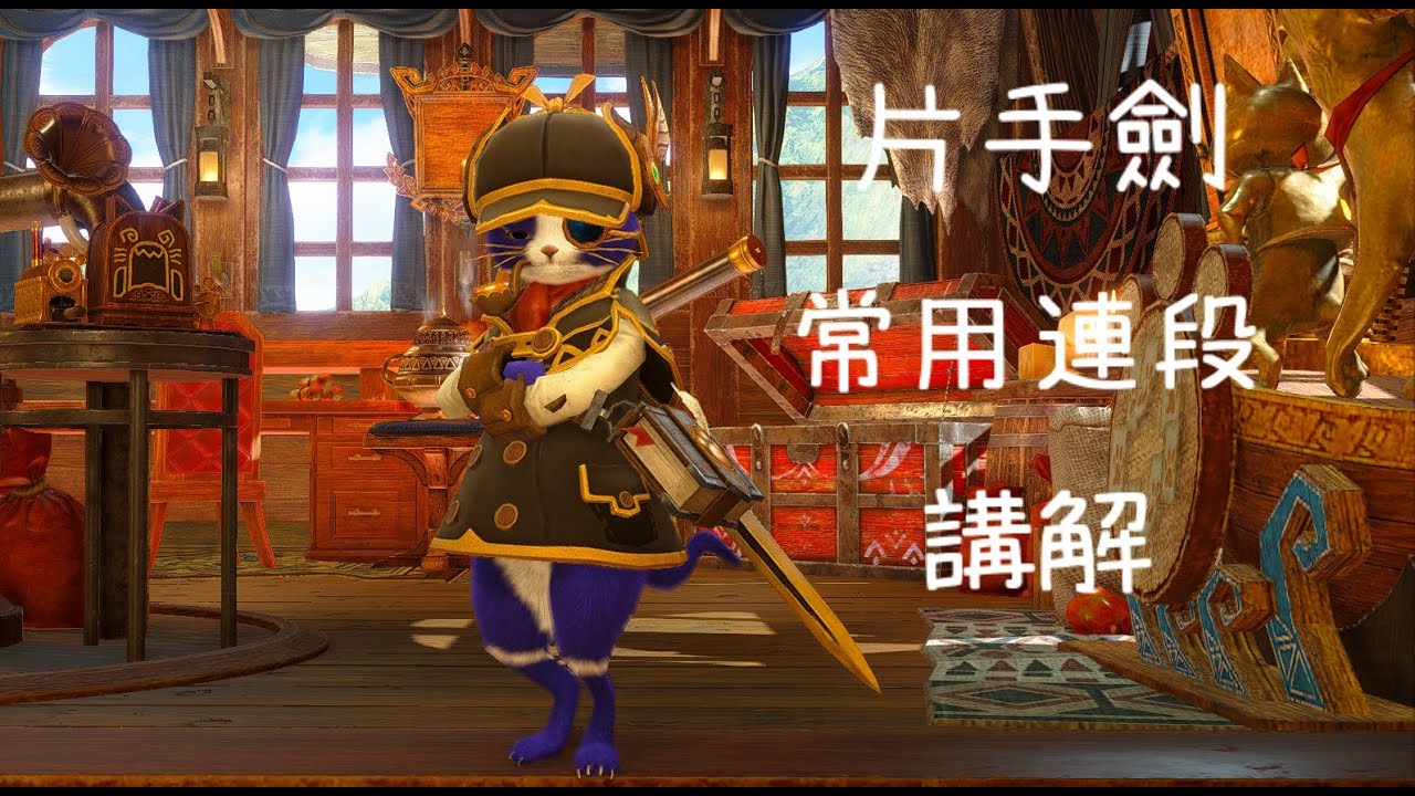 MHRise SB 片手劍的常用連段講解 CC字幕