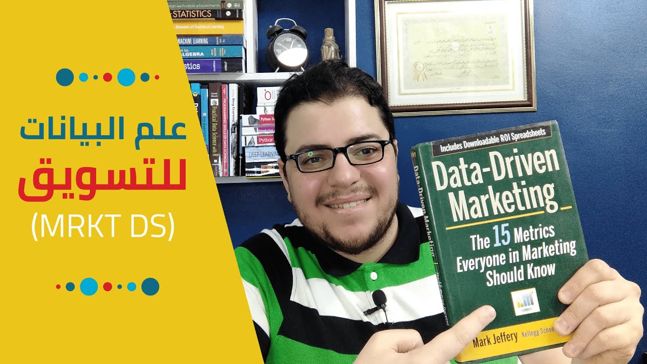 إزاي تشتغل عالم / محلل بيانات في التسويق | Data Science for Marketing