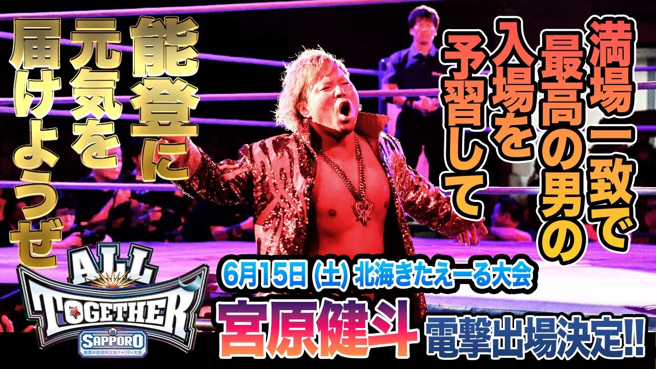 【6.15札幌 ALL TOGETHER】宮原健斗Entrance performance:ver.2024!!を予習して満場一致で最高な声援を能登に届けようぜ！！