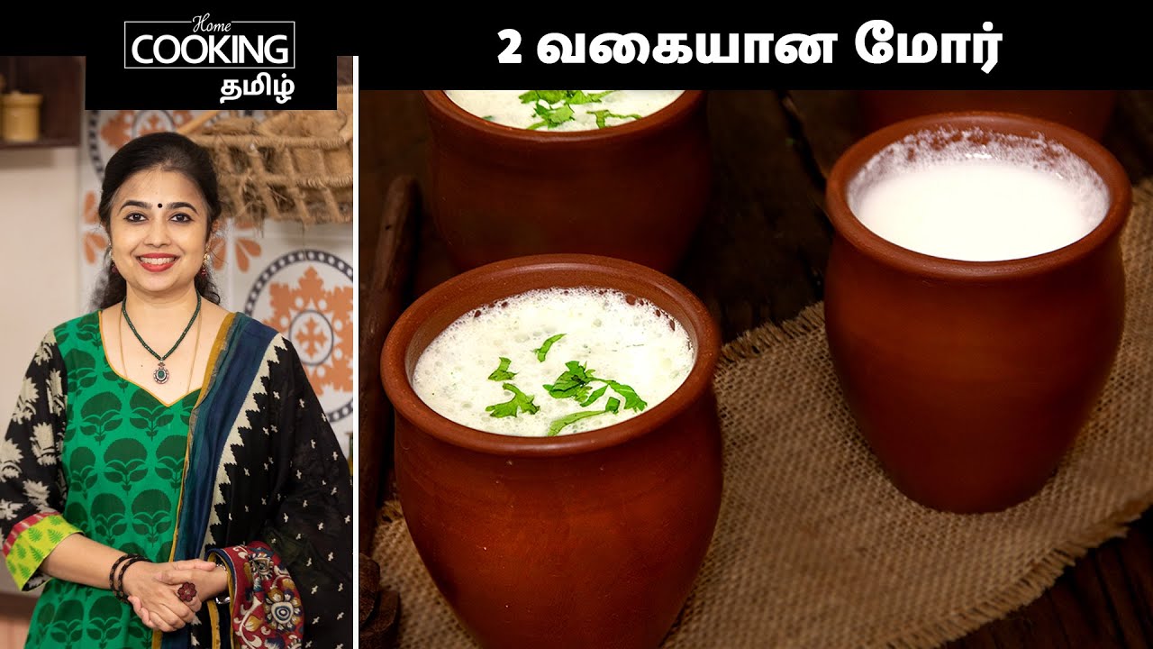 2 வகையான மோர் | Buttermilk 2 Ways | How To Make Buttermilk | Masala Buttermilk | @HomeCookingTamil