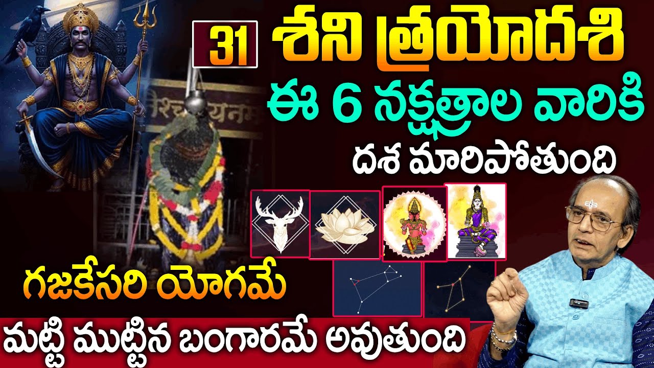 శని త్రయోదశి నుండి  ఈ 6 నక్షత్రాల వారికి దశ మారిపోతుంది | Shani Trayodashi | Padmini