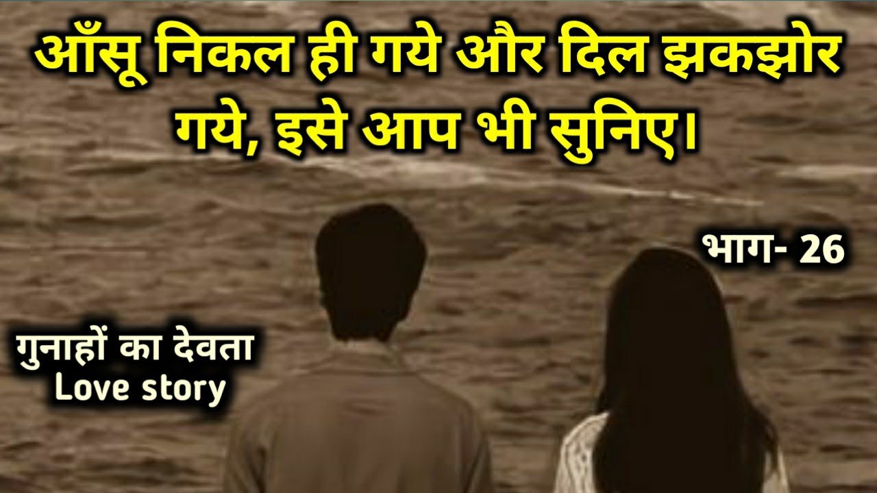 गुनाहों का देवता,भाग 26 #hindikahaniupanyaas #hindikahani #gunahonkadevta #love #trending #audiobook