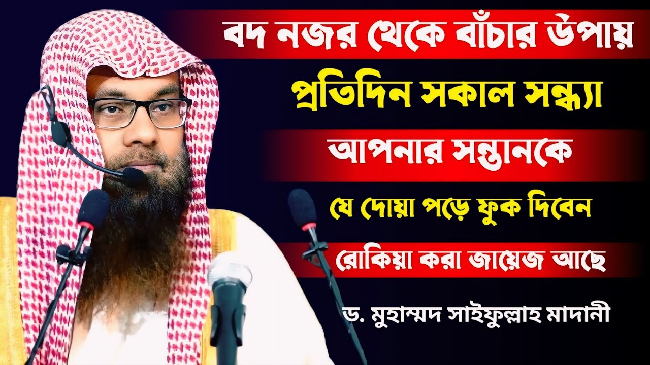 বদ নজর থেকে বাঁচার উপায় প্রতিদিন সকাল সন্ধ্যা যে দোয়া পড়ে ফুক দিবেন।Dr. Muhammad Saifullah Madani