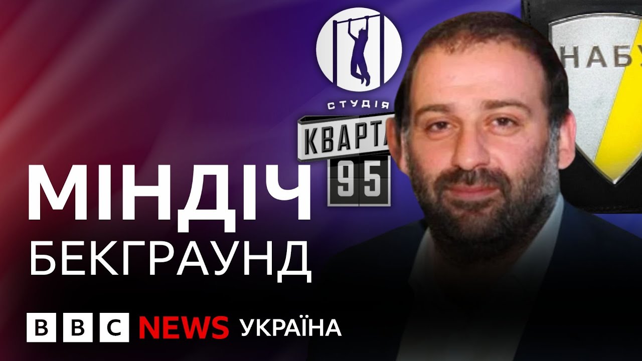 Хто такий Тімур Міндіч і як він пов'язаний із Зеленським?