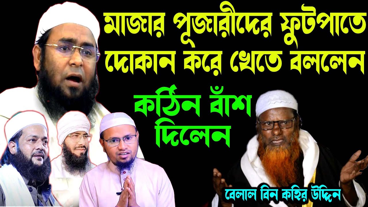 এনায়েতুল্লাহ আব্বাসী হারাম খাওয়ার জন্য কতই না ফতোয়া দিচ্ছে অবাক তথ্য দিলেন বেলাল বিন কহির উদ্দিন