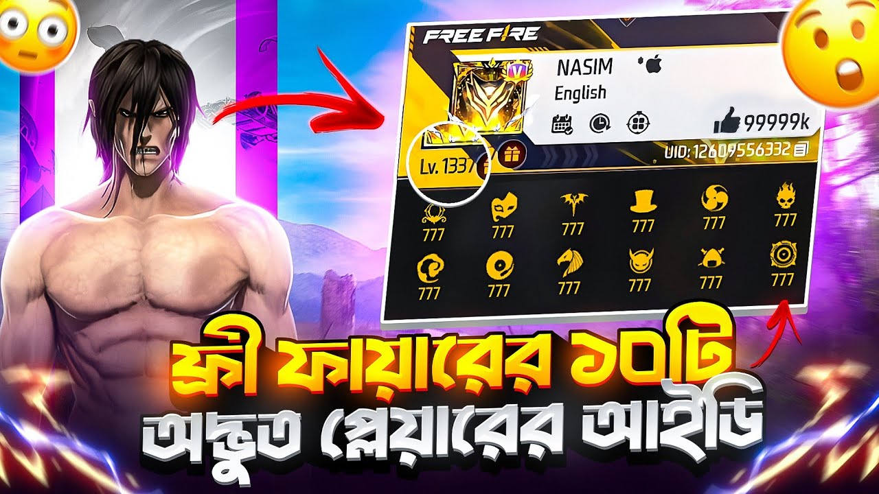 ফ্রী ফায়ারের ১০ জন অদ্ভুত প্লেয়ারের আইডি ? 🤯 || Top 10 Mysterious ID In - Garena Free Fire