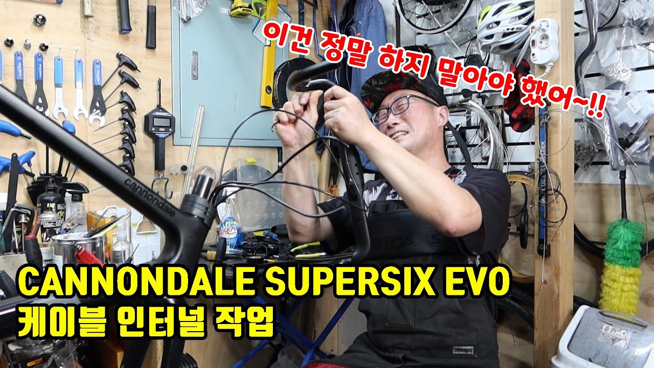 CANNONDALE SUPERSIX EVO 내장 케이블 작업