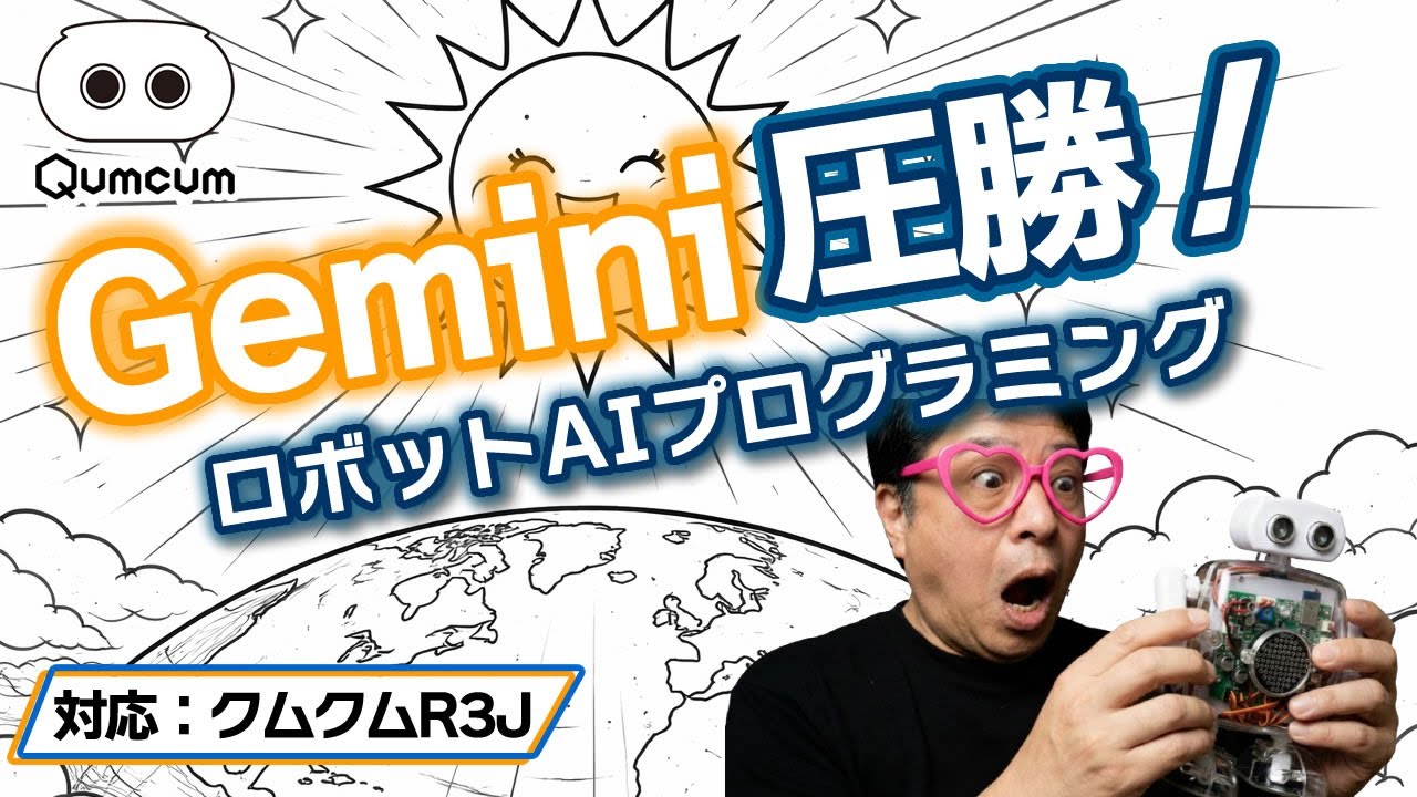 クムクムとAIで学ぶC言語入門 #03｜驚き !!   Gemini の 圧勝