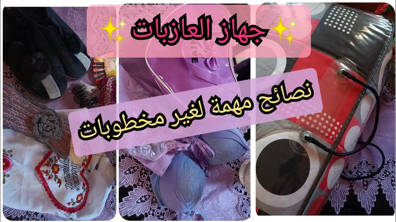 سلسلة جهاز العروسة🌷واش نقدر نخبي فالجهاز قبل الخطبة✨واش ما لازمش نخبي تروسو لغير مخطوبة