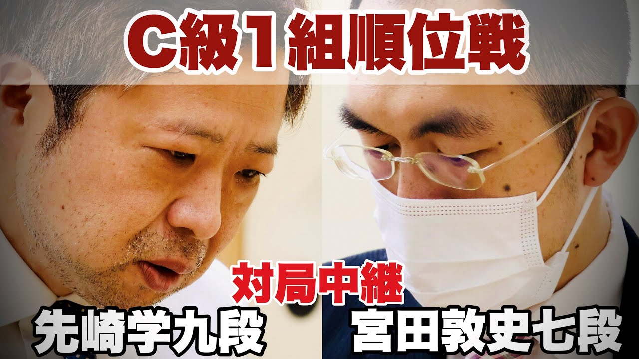 【対局中継】宮田敦史七段ー先崎学九段【第83期将棋名人戦・C級1組順位戦】