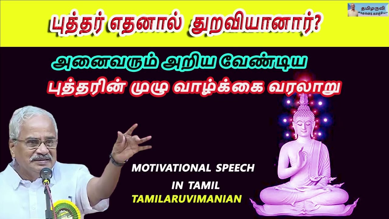 புத்தர் எதனால்  துறவியானார்- அனைவரும் அறிய வேண்டியது motivational speech  in life tamil-தமிழருவி