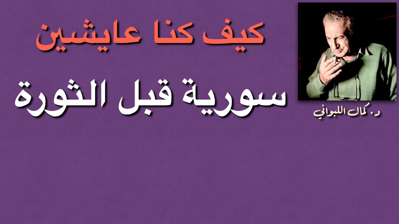كيف كنا عايشين (سورية في العام  قبل الثورة )
