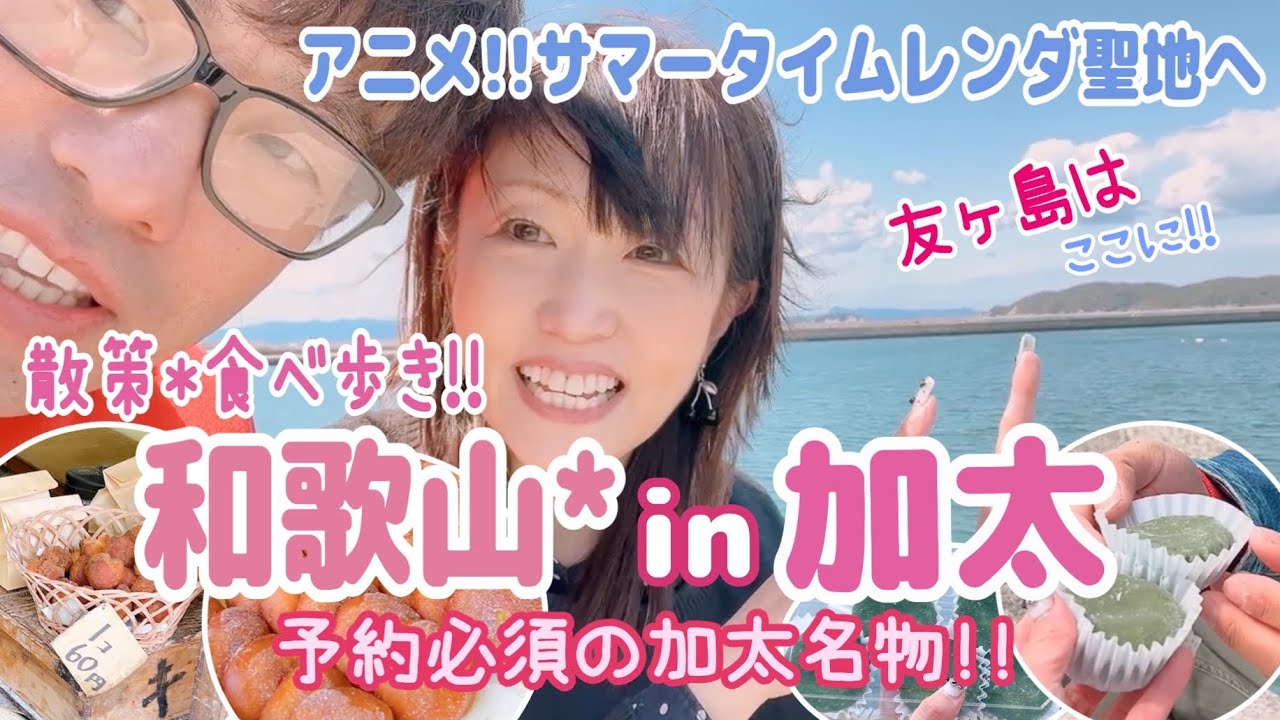 🐟【前編*和歌山＊加太】和歌山のお出かけスポットは沢山の素敵が詰まった加太へ行ってみて～☝️😆💕
