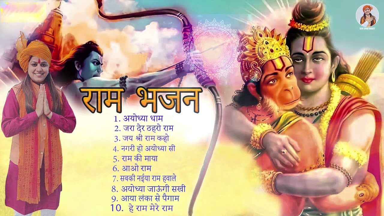 Ram Bhajan ( Jukebox ) Kavi Singh Top 10 Ram Bhajan | New Kavi Singh songs 2023  जय श्री राम 🚩