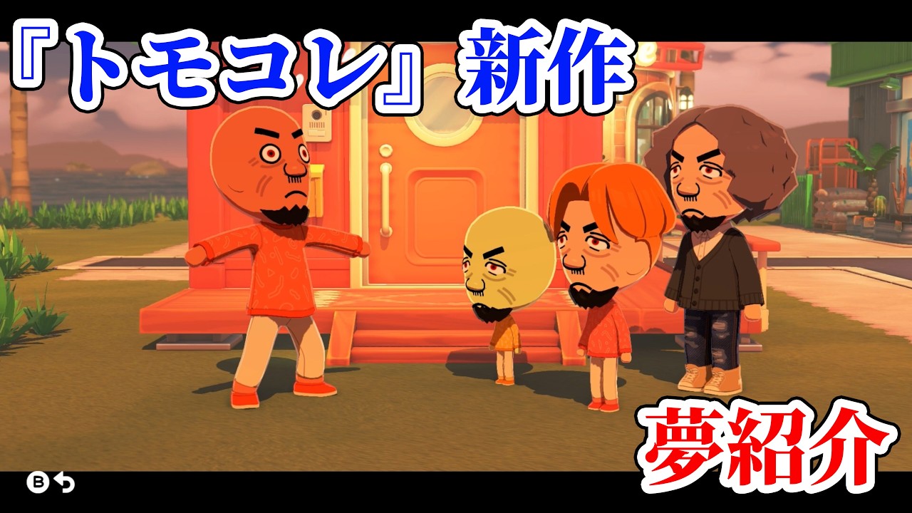 【トモコレ新作】『トモダチコレクション わくわく生活』先行レビューで出会った&ldquo;夢&rdquo;を紹介