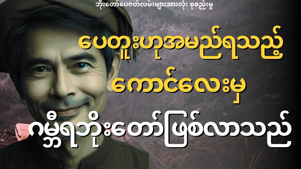 ဘိုးတော်ပေ ဂမ္ဘီရဇာတ်လမ်း အားလုံးစုစည်းမှု{၁}#mgtinsan #kozaw