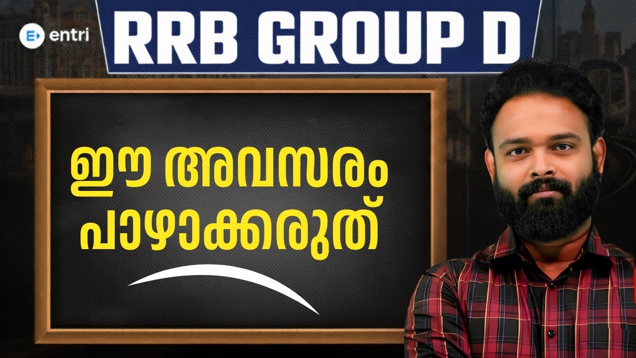 റെയിൽവേ RRB ഗ്രൂപ്പ് D അവസരങ്ങൾ – ഈ അവസരം നഷ്ടപ്പെടുത്തരുത്!