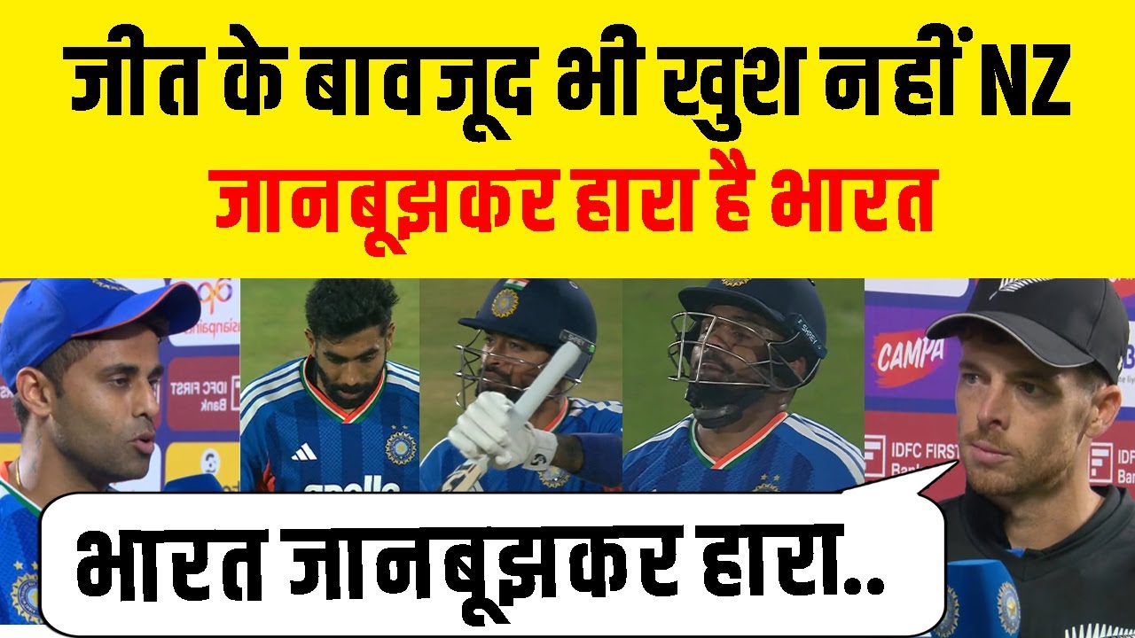 Ind Vs NZ : 4th T20 जीत के बावजूद खुश नहीं है न्यूजीलैंड, भारत जानबूझकर हारा, क्या बोले दिग्गज