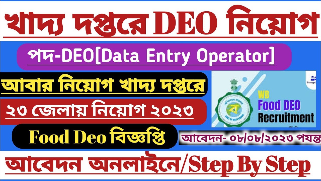 প্রকাশ হলো📌খাদ্য দপ্তরে DEO পদে বিজ্ঞপ্তি 2023[💥Official]Online Apply[Step By Step]Wb Food Deo 2023