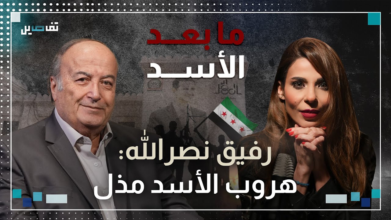 رفيق نصر الله: مستقبل سوريا جهنمي واقول للبنانيين تسلّحوا وهذا ما كشفه عن مصير ماهر الأسد