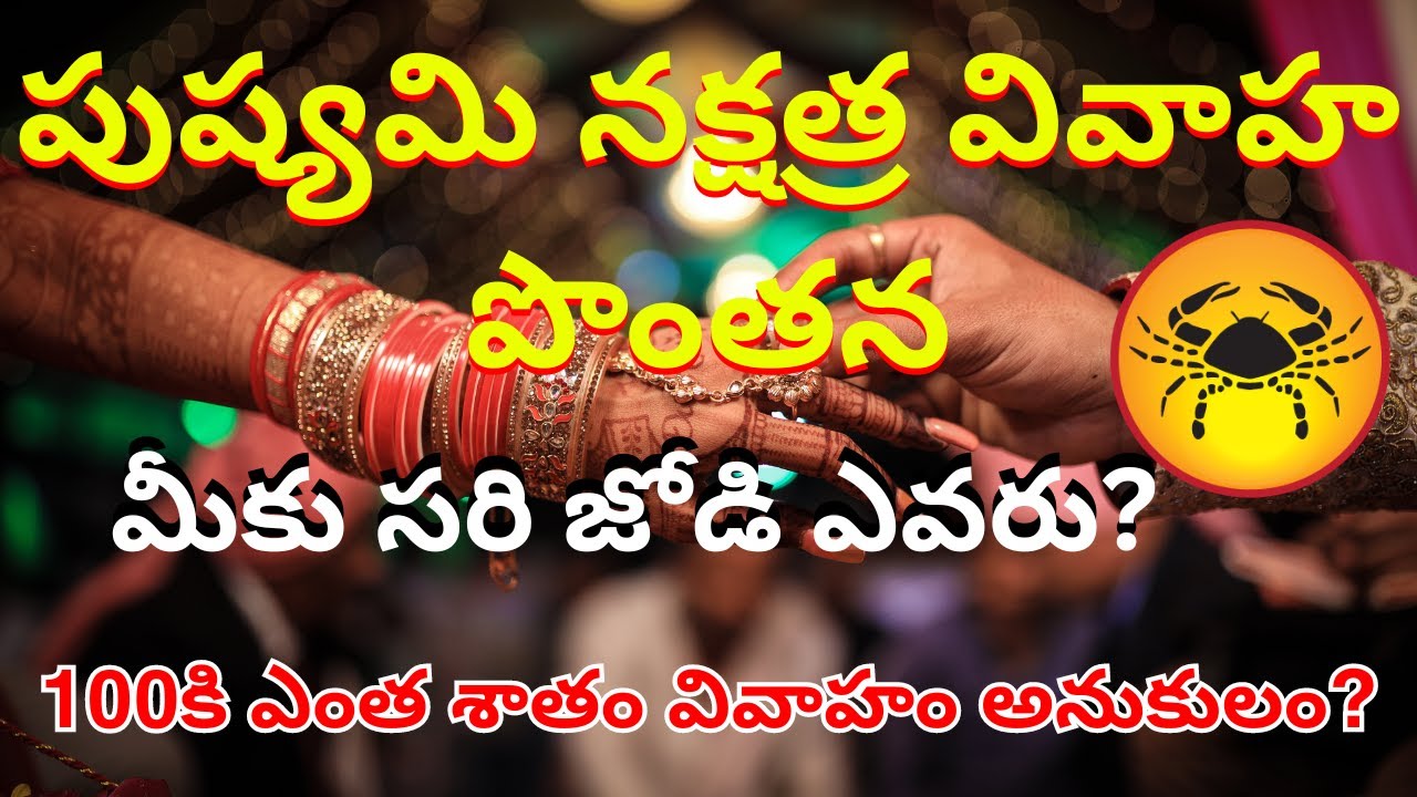 Pushyami Nakshatra Vivaha Ponthana,Marriage Compatibility in Telugu|Karkataka rasi