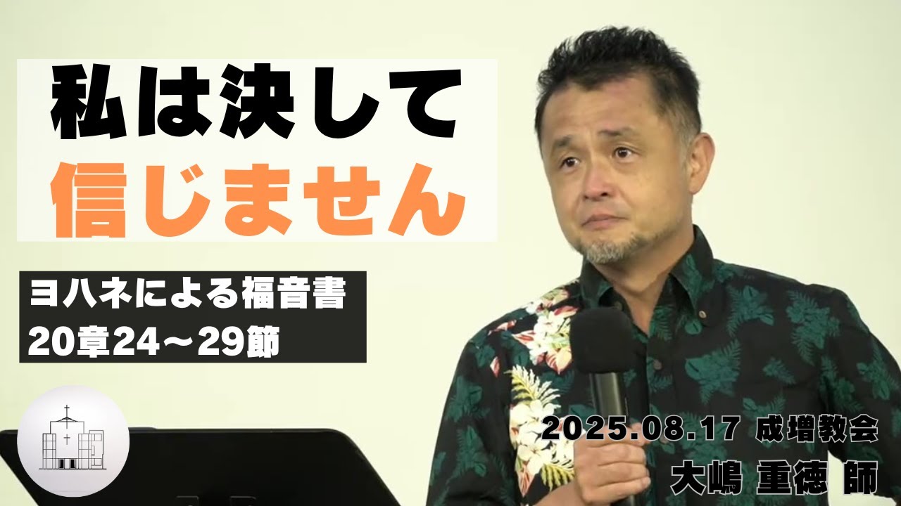 【私は決して信じません】大嶋重徳 師│日曜礼拝メッセージ