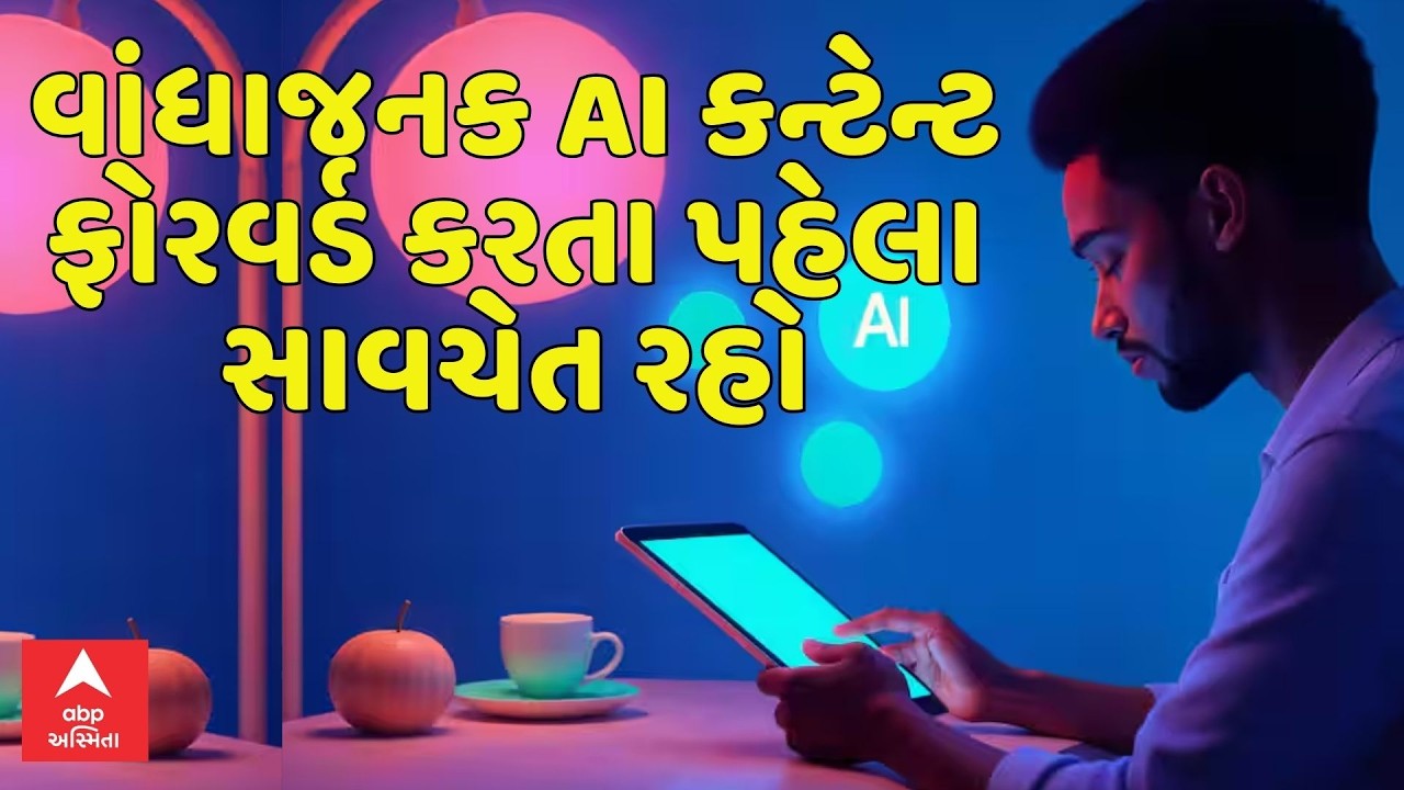 Social Media |  વાંધાજનક AI કન્ટેન્ટ ફોરવર્ડ કરતા પહેલા સાવચેત રહો, નહીં તો થઈ શકે છે કાર્યવાહી