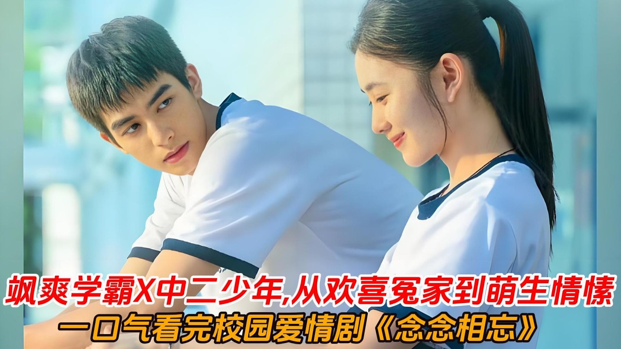 一口气看完校园爱情剧《念念相忘》刘浩存演技高光💕飒爽少女与中二少年从欢喜冤家到萌生情愫❤️狠狠共情那些错过又难忘的青春！#刘浩存 #宋威龙#偶像剧 #電影 #爱情 #励志