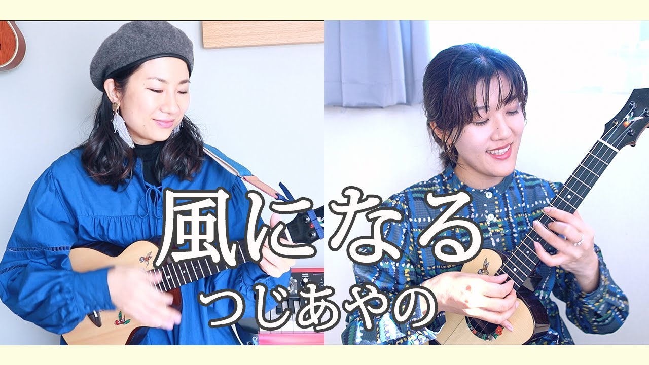 風になる / つじあやの ーcovered by イノシシガールズ 【女子ふたりウクレレ弾き語り】ジブリ映画 猫の恩返しー主題歌