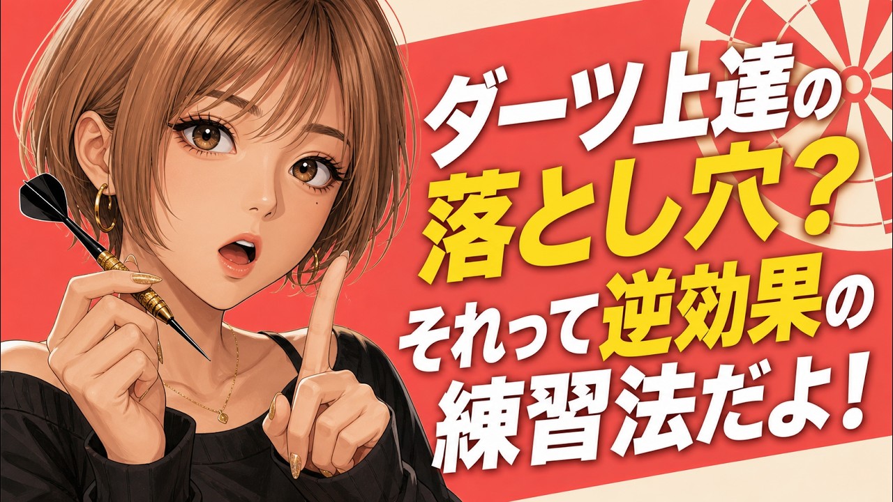 ダーツ上達の落とし穴？逆効果の練習法！ダーツライブレーティング14から18へ！驚異の脱力フォーム習得術習得！