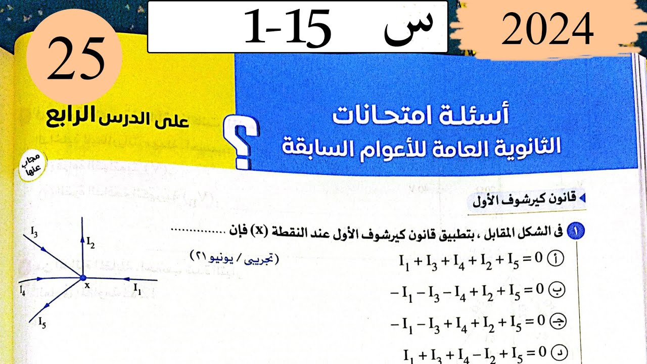 فيزياء3ث - حل قانونا كيرشوف - اسئلة الاعوام السابقة - كتاب الامتحان 2025