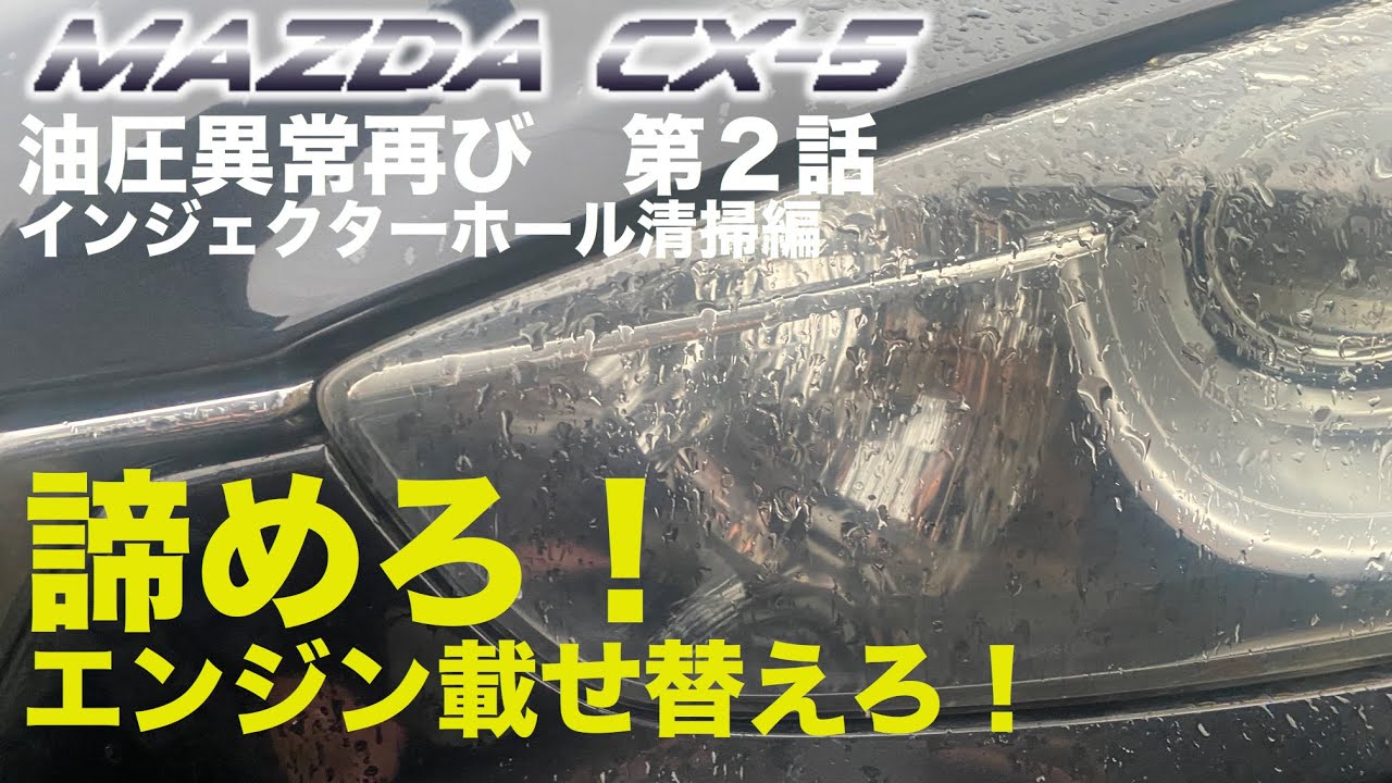 CX-5 油圧異常再び第二話【諦めろエンジン載せ替えろ】インジェクターホール清掃（日本語字幕）