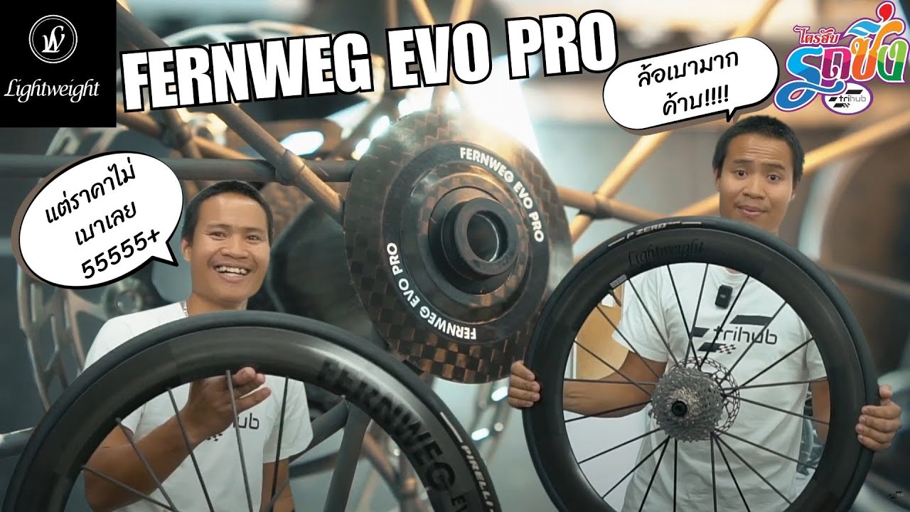 LightWeight Fernweg EVO pro ล้อจักรยานโครตเบา I ไตรฮับรถซิ่ง