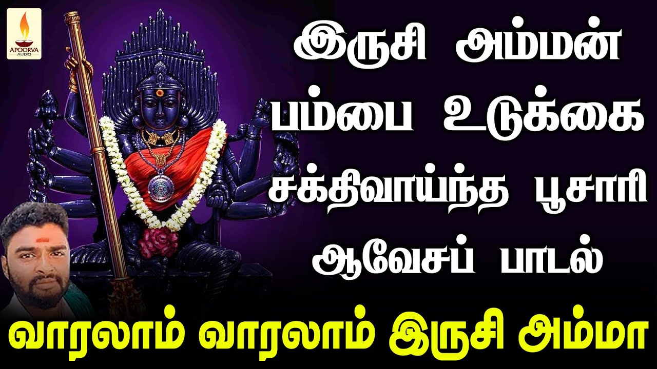 வாரலாம் வாரலாம் இருசி அம்மா | இருசி அம்மனின் பம்பை உடுக்கை பூசாரி ஆவேசப் பாடல் | Apoorva Audios