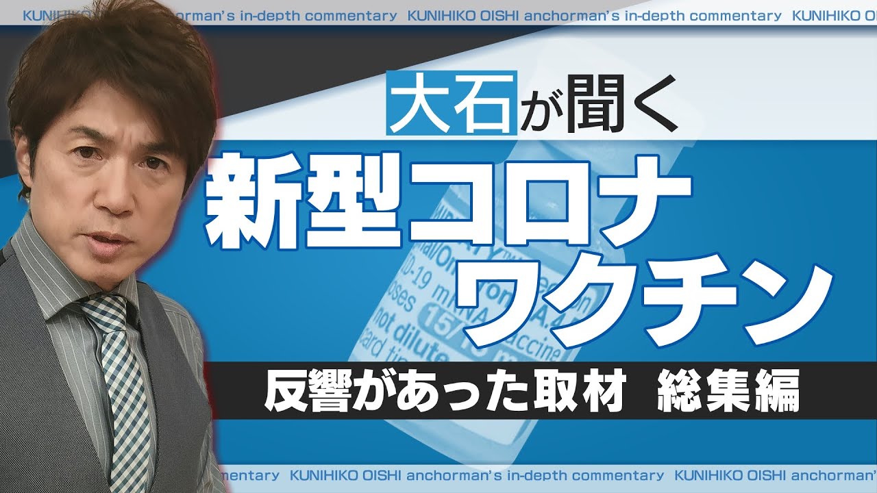 【TOP7まとめ】反響があったワクチン取材VTR総集編【大石が聞く】