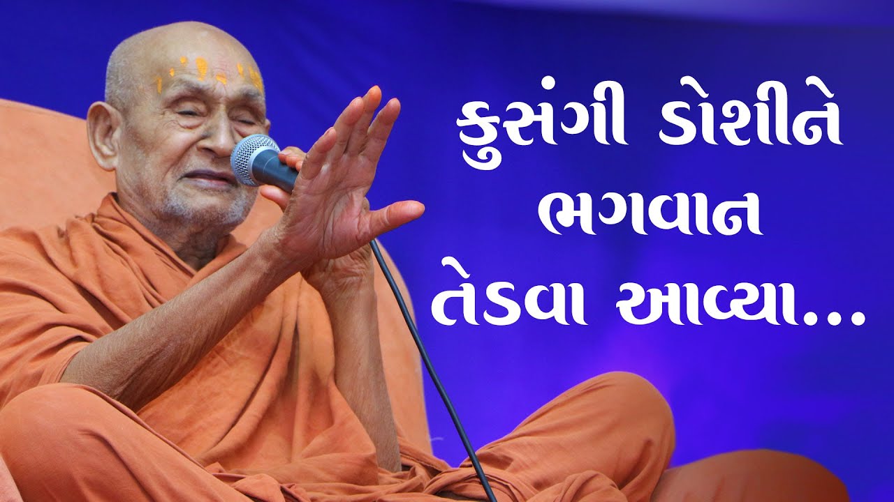 Kusangi Doshi Ne Bhagwan Tedva Aavya | 5 Minutes Satsang | HDH Swamishri