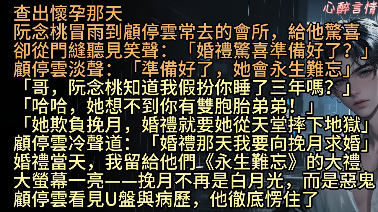《別後桃花依舊開》「哥，要是阮念桃知道我假扮你睡了三年，會不會瘋？」  查出懷孕那天，阮念桃冒雨到顧停雲的會所，給他驚喜，卻從門縫聽見笑聲：「婚禮驚喜準備好了？」顧停雲淡聲：「準備好了，她會永生難忘」