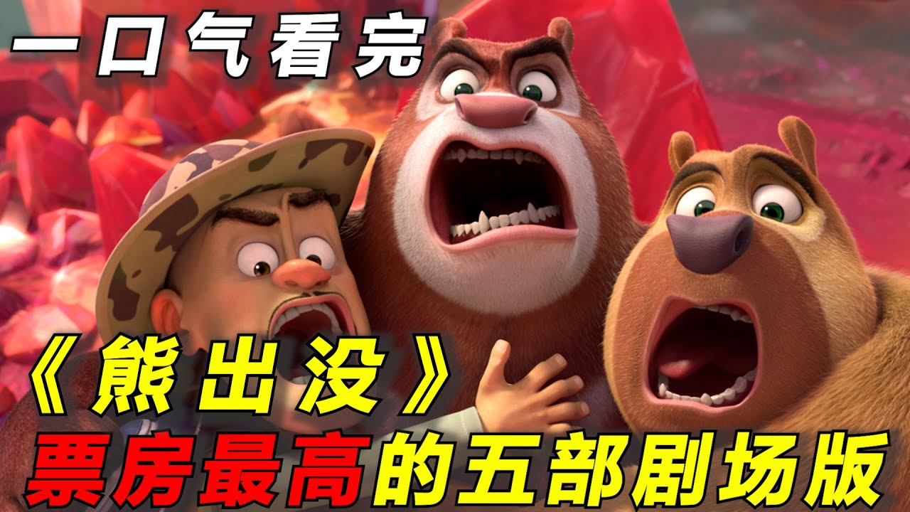 一口气看完《熊出没》票房最高的五部剧场版！光头强和2只熊穿越时空，多次拯救世界！