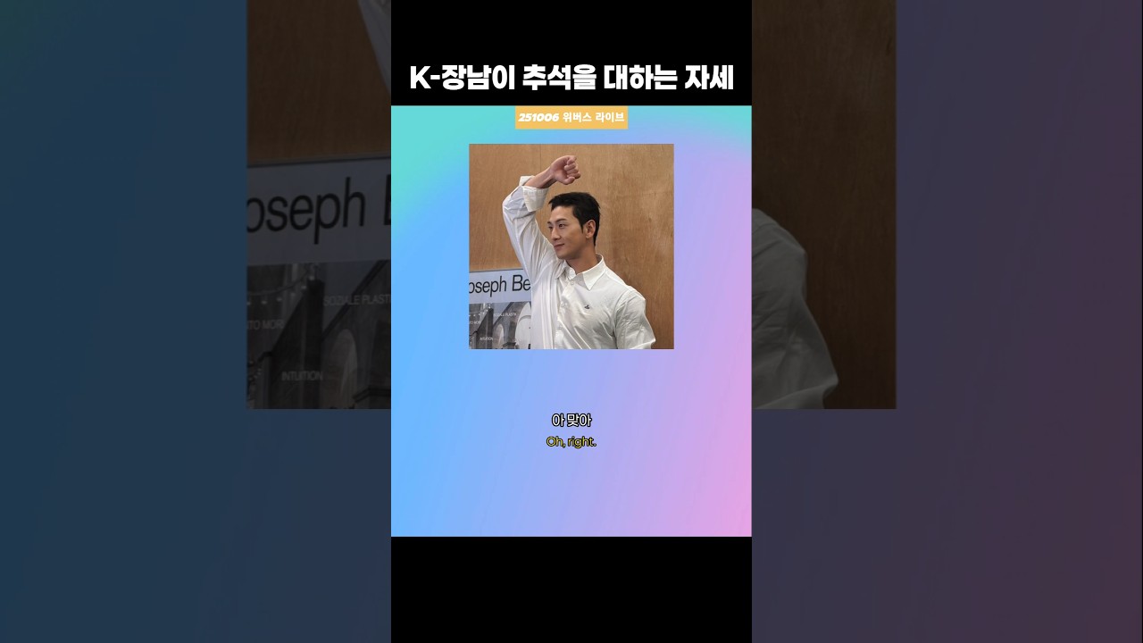 K-장남이 추석을 대하는 자세 #ВАЕКНО  #KANGDONGHO #백호 #강동호  #유머 #예능 #위버스라이브