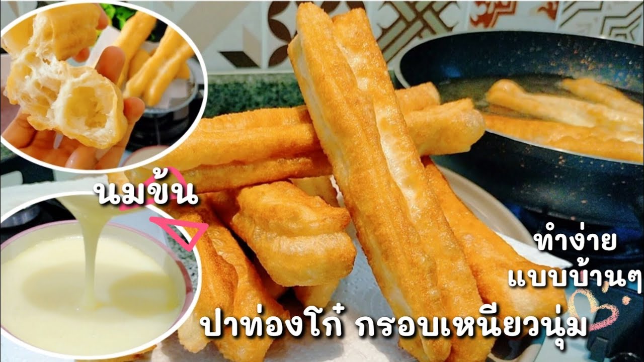 Ep-133 ปาท่องโก๋กรอบนอกนุ่มเหนียวและนมข้นทำเองง่ายๆที่บ้าน mine สะใภ้ตุรกี /ปาท่องโก๋สไตล์การบินไทย