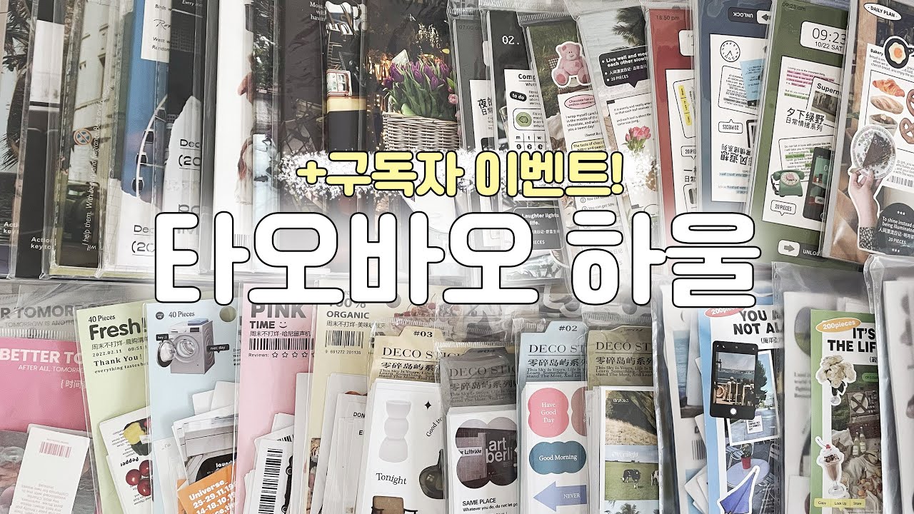 타오바오 문구하울 : 스티커북 잔뜩 : 포장용품 등 : 구독자 이벤트 있어요🤍 : 쉽겟