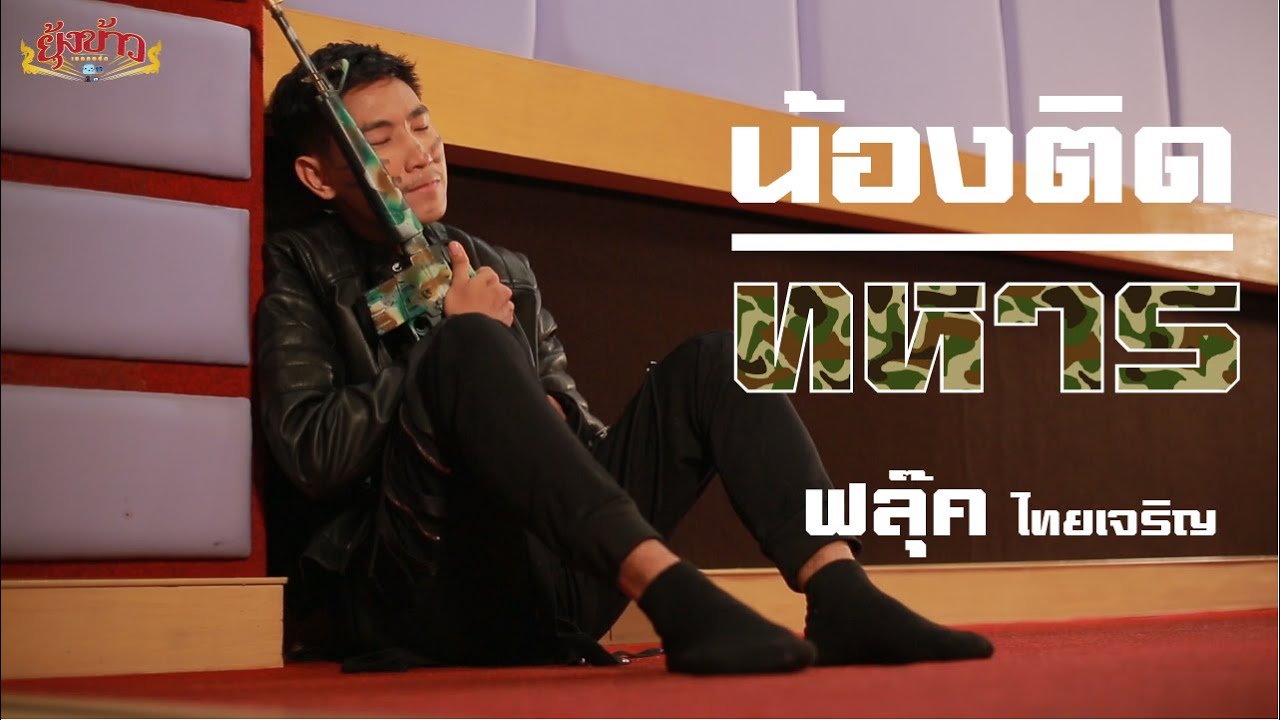 น้องติดทหาร - ฟลุ๊ค ไทยเจริญ [Official MV]
