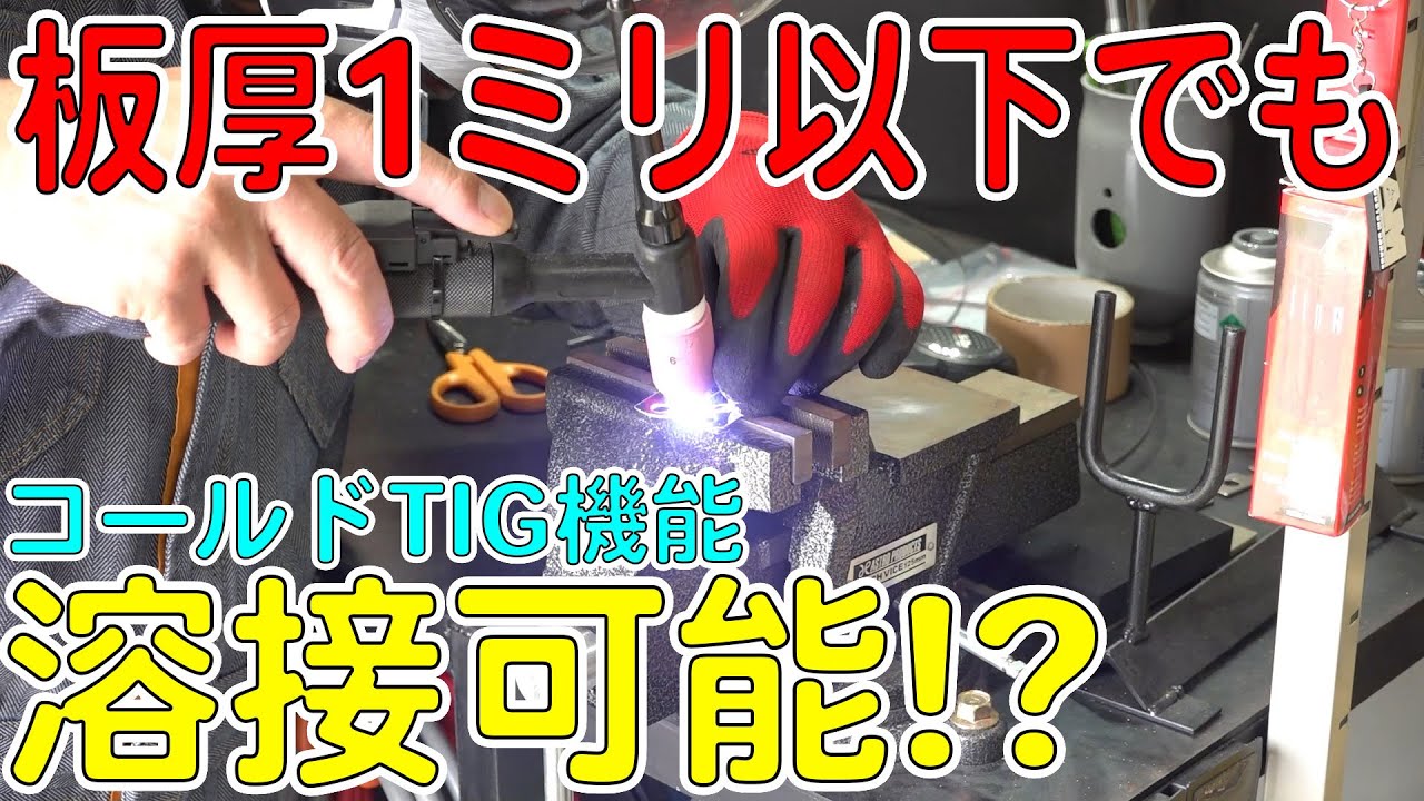ANDEL製TIG溶接機のコールドTIG機能が凄いから思わず動画撮っちゃった！板厚0.35mmの超薄板溶接にチャレンジしてみる！（TIG-250Pro/マイクロTIG）[ゆうTV/YouTV]