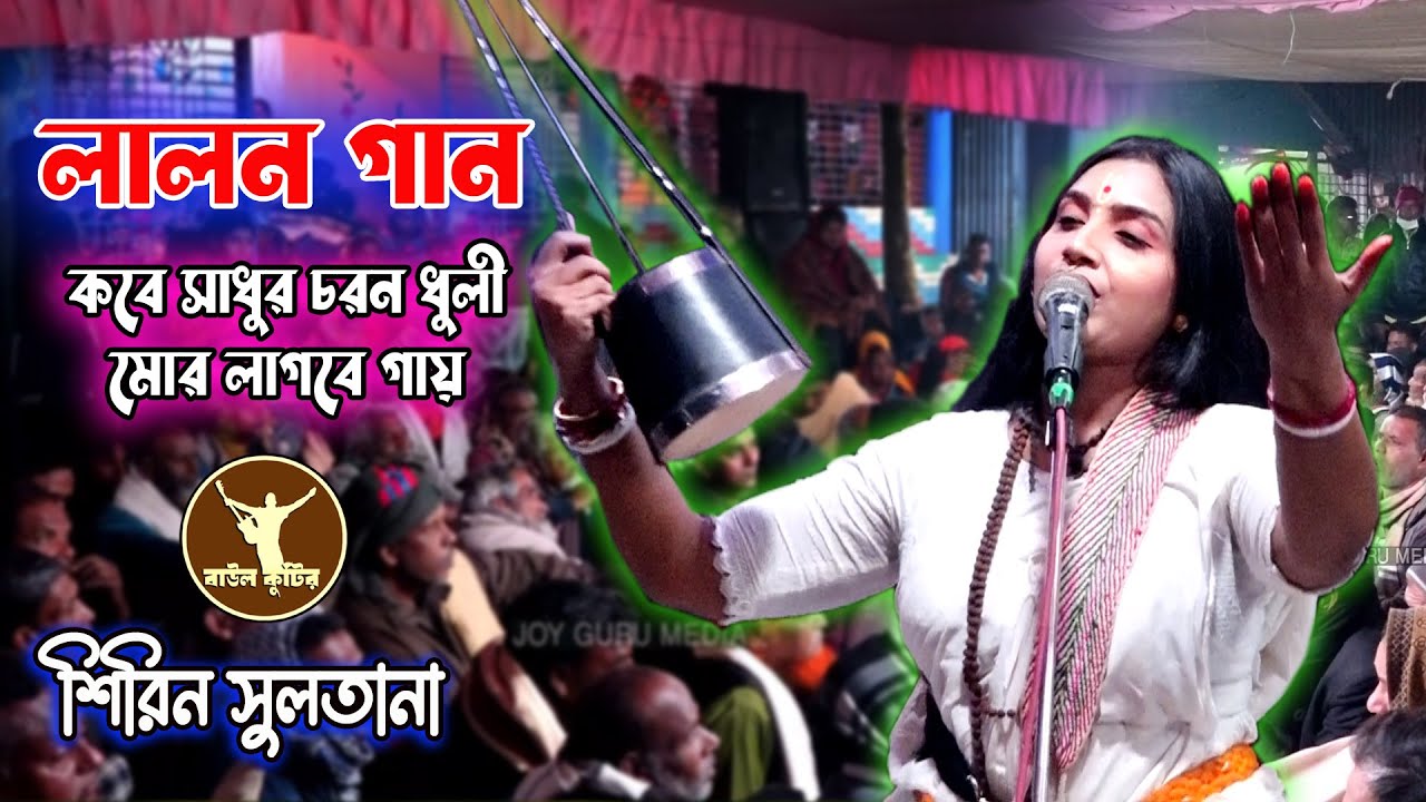 কবে সাধুর চরন ধুলি মোর লাগবে গায় | শিরিন সুলতানা | লালন মহাজনী গানের আসর | Shirin soltana