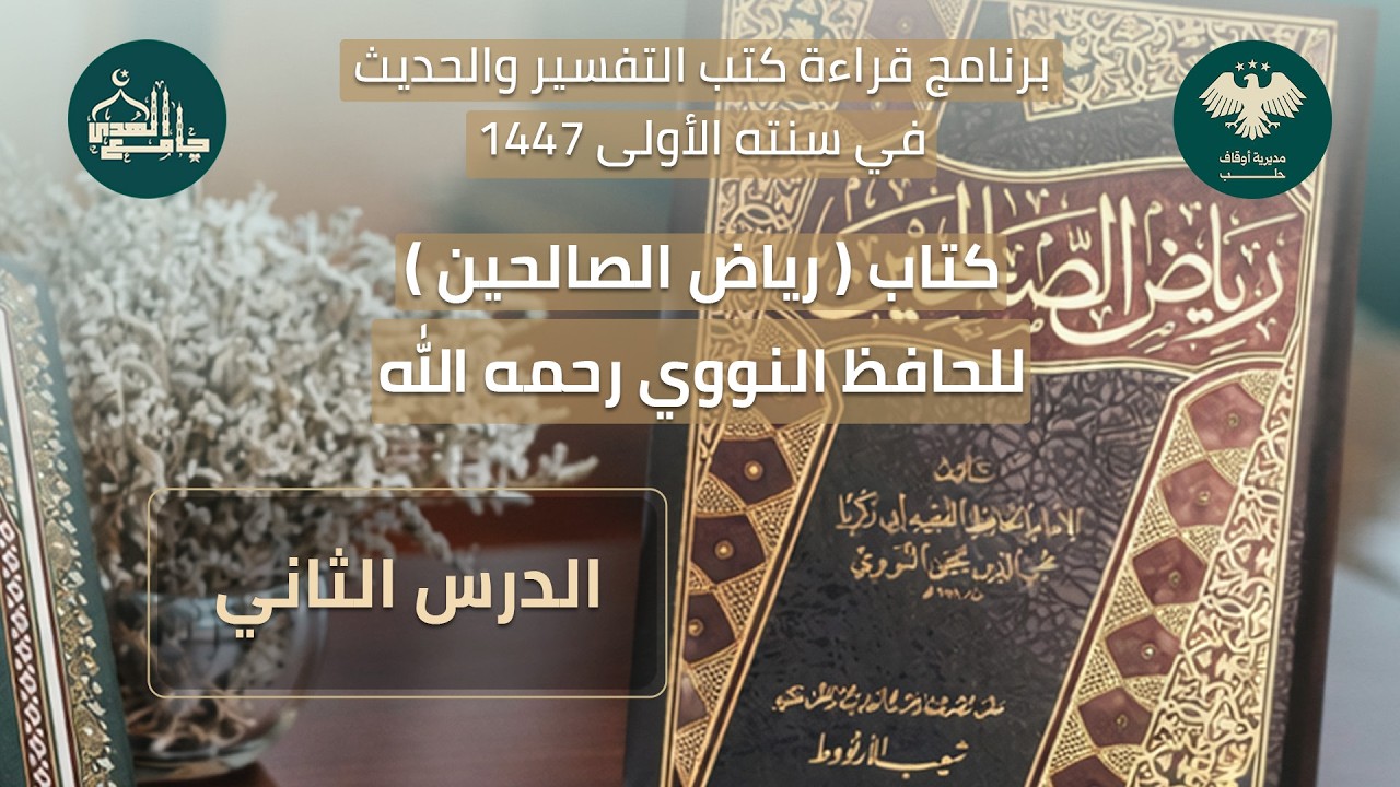 رياض الصالحين - الدرس الثاني - رمضان 1447 هـ