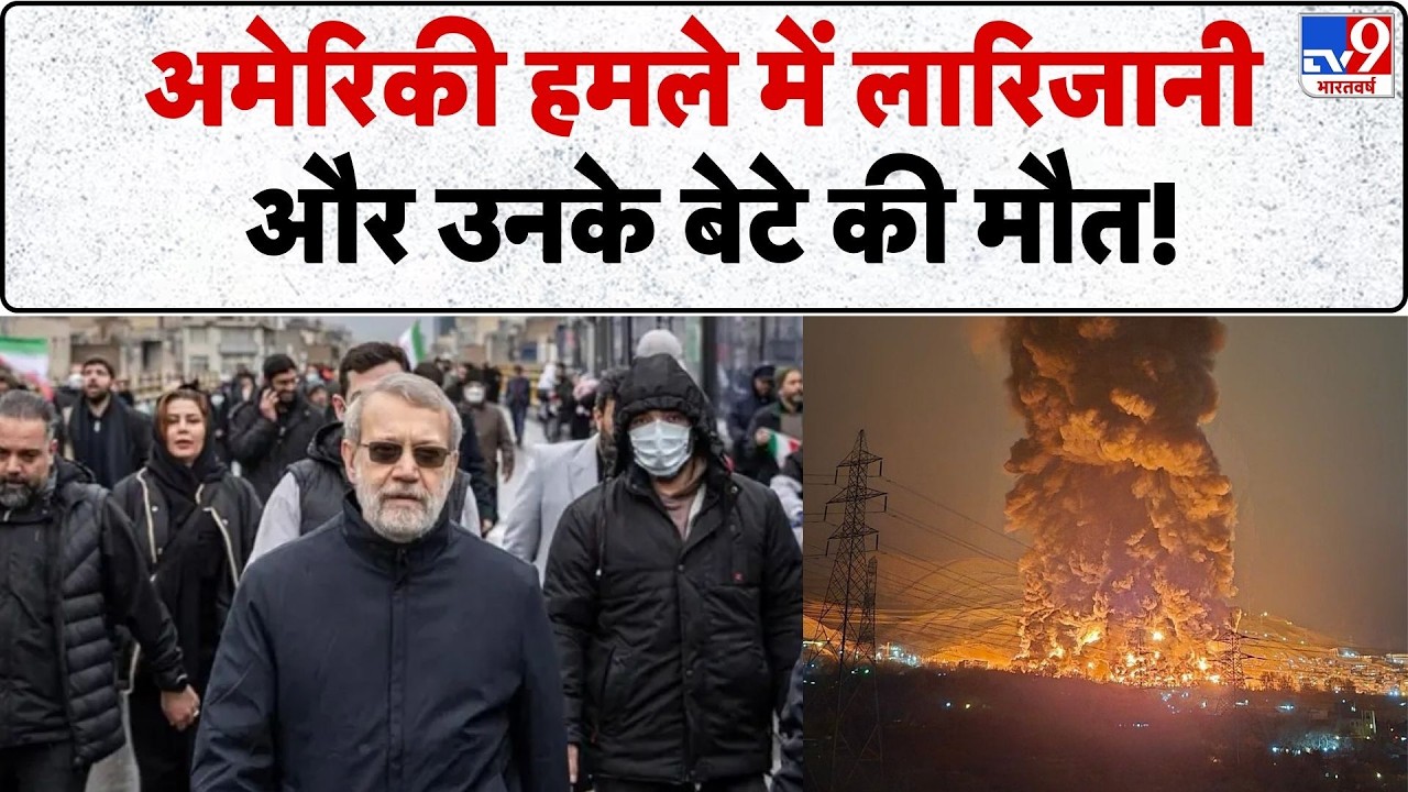 Ali Larijani Died in US Attack: US हमले में लारिजानी और उनके बेटे की मौत!  - TV9 | Trump | Netanyahu