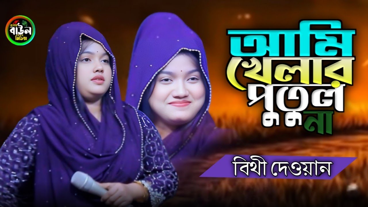 আমি খেলার পুতুল না/বিথী দেওয়ান/আমায় নিয়ে খেলো না/Ami Khelar Putul Na/bithi dewan 2026..