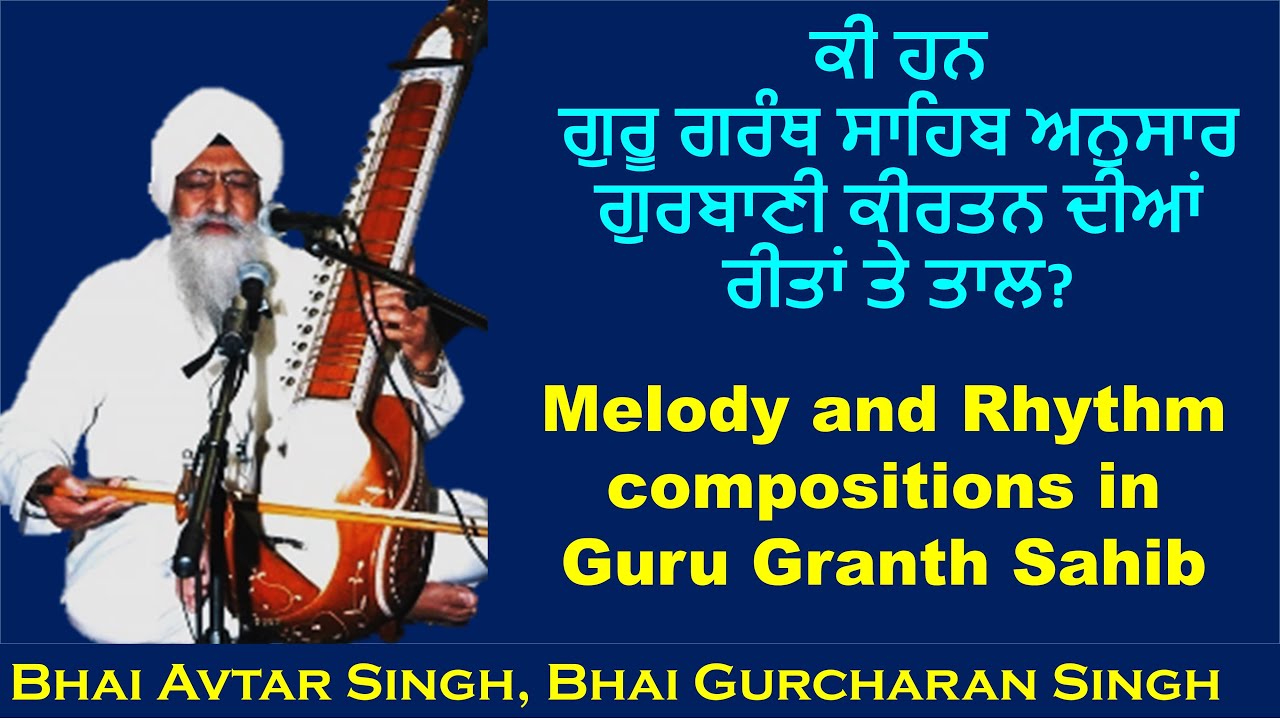 ਗੁਰੂ ਗਰੰਥ ਸਾਹਿਬ ਅਨੁਸਾਰ ਗੁਰਬਾਣੀ ਕੀਰਤਨ ਦੀਆਂ ਰੀਤਾਂ ਤੇ ਤਾਲ ਕੀ ਹਨ-reveal Bhai Avtar Singh,Gurcharan Singh