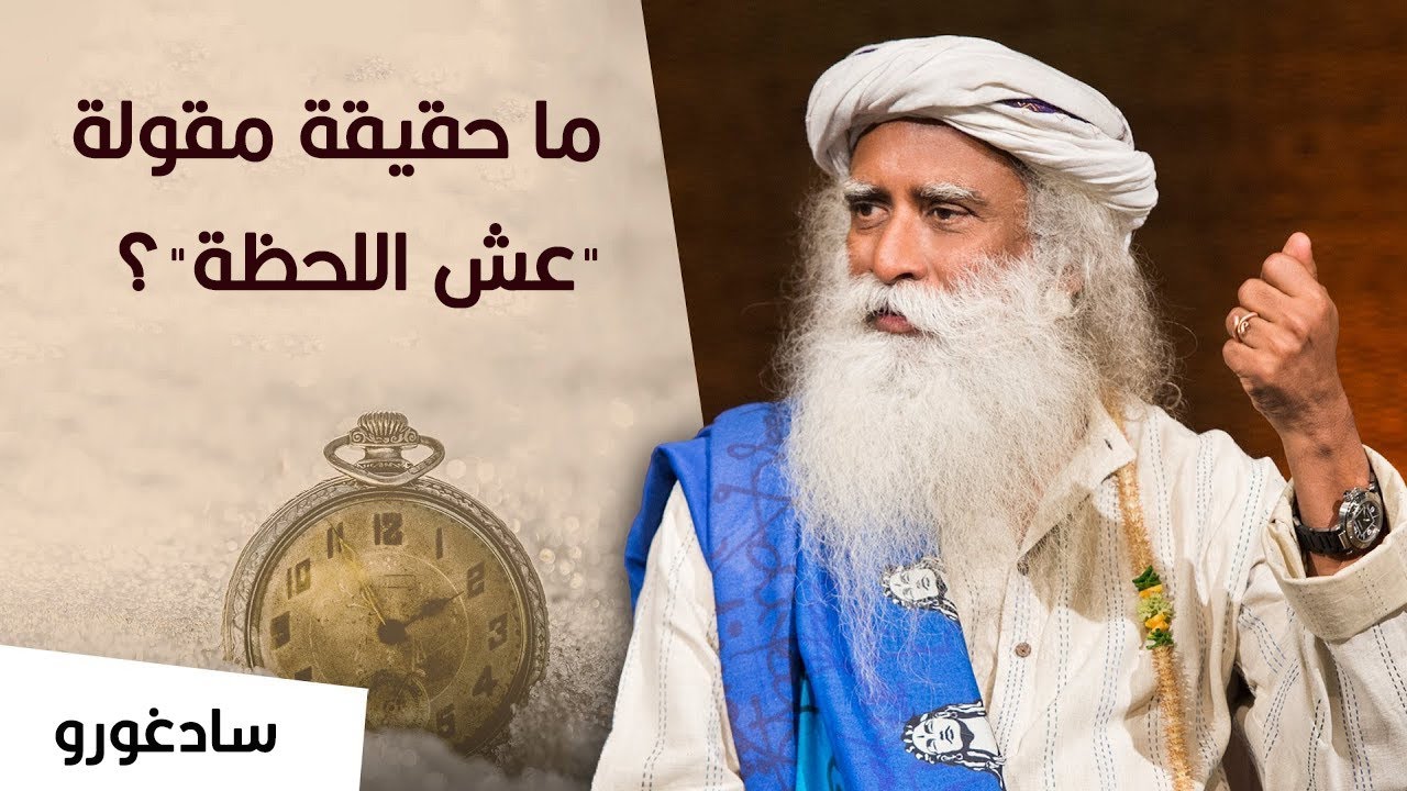 سادغورو: ما حقيقة مقولة 