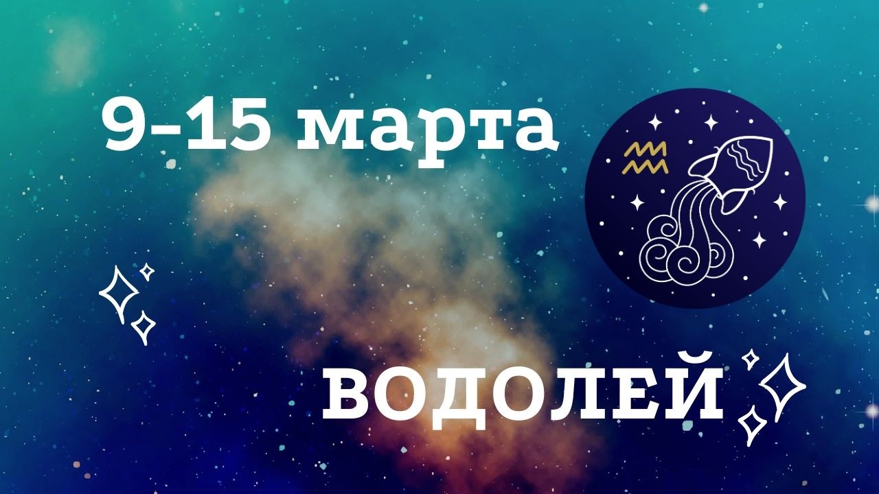 Что ждёт Водолея на этой неделе? 🔮 Таро расклад 9–15 марта